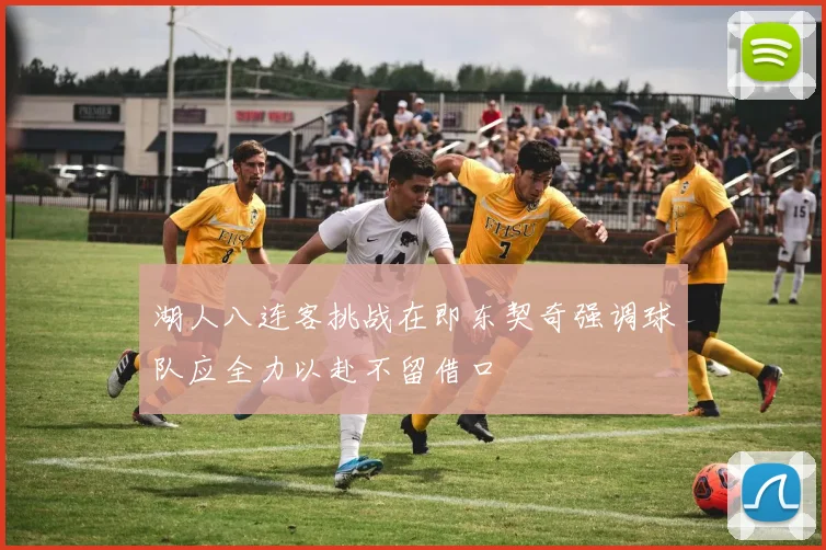 湖人八连客挑战在即东契奇强调球队应全力以赴不留借口