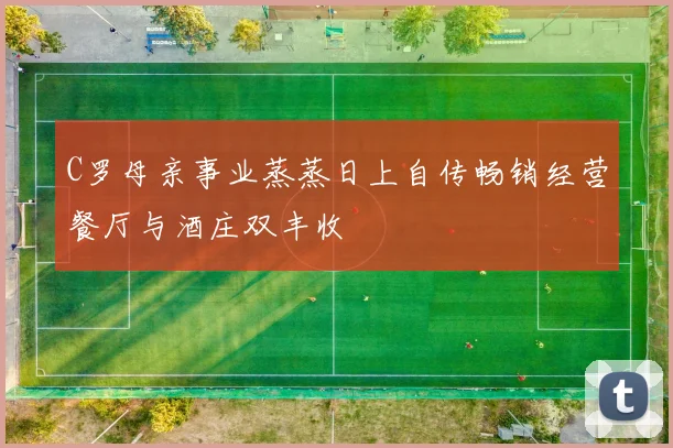 C罗母亲事业蒸蒸日上自传畅销经营餐厅与酒庄双丰收