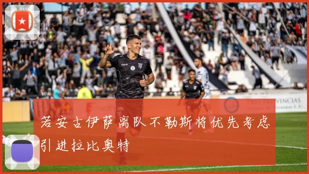 若安古伊萨离队不勒斯将优先考虑引进拉比奥特