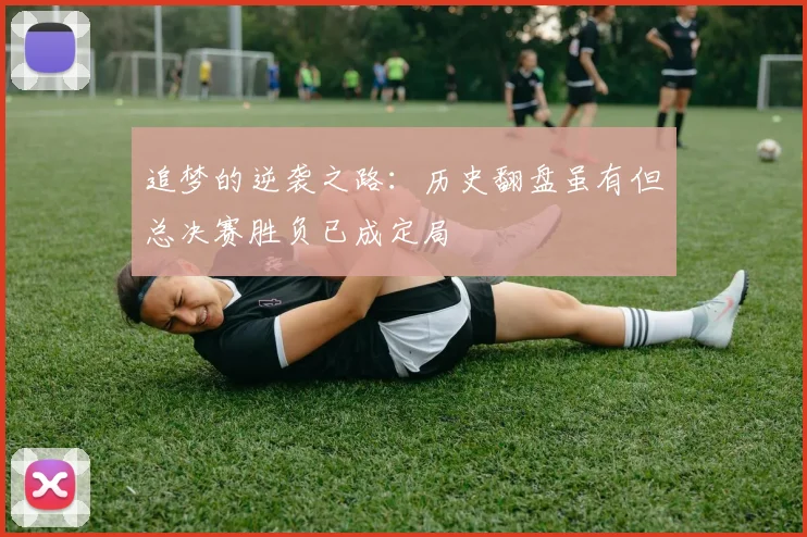 追梦的逆袭之路：历史翻盘虽有但总决赛胜负已成定局